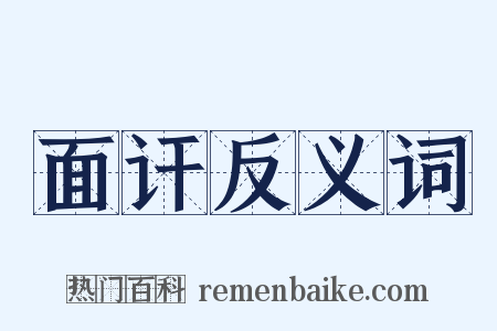 面讦反义词是什么意思的图片